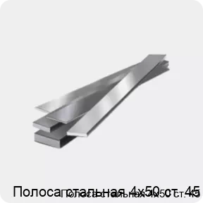 Изображение 4 - Полоса стальная 4х50 ст. 45