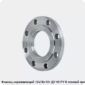 Изображение 2 - Фланец нержавеющий 12х18н10т ДУ 40 РУ 6 плоский приварной