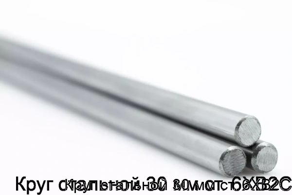 Изображение товара Стальной круг 30 мм из стали 6ХВ2С для индустриальных применений