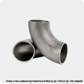 Изображение 2 - Отвод сталь шовный крутоизогнутый 90гр оц Дн 133х3,5 (Ду 125) сварной