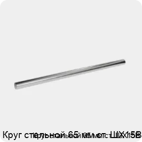 Изображение 3 - Круг стальной 65 мм ст. ШХ15В