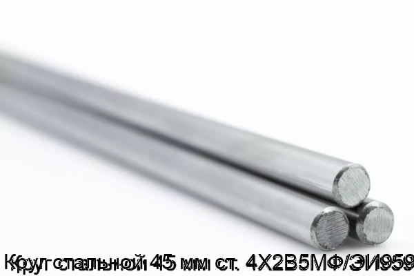 Изображение 5 - Круг стальной 45 мм ст. 4Х2В5МФ/ЭИ959