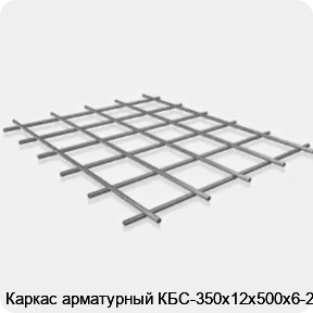 Изображение 3 - Каркас арматурный КБС-350х12х500х6-2