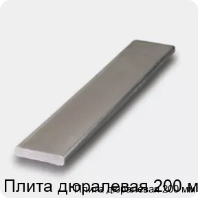 Изображение 4 - Плита дюралевая 200 мм