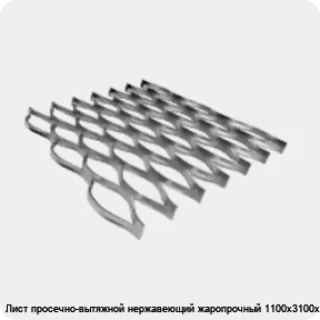 Изображение 4 - Лист просечно-вытяжной нержавеющий жаропрочный 1100х3100х40 мм