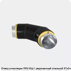 Изображение 3 - Отвод в изоляции ППУ-ОЦ-1 укороченный стальной 57х3-α°