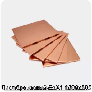 Изображение 4 - Лист бронзовый БрХ1 1300х300х1