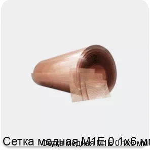 Изображение товара Сетка медная М1Е 0.1х6 мм (кг)