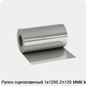 Изображение 2 - Рулон оцинкованный 1х1250 Zn120 ММК МТ