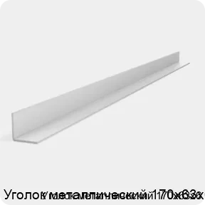 Изображение 2 - Уголок металлический 170х63х6