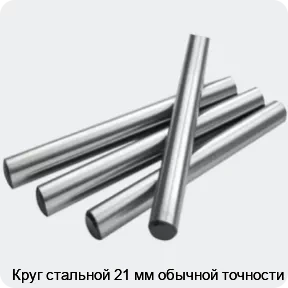 Изображение 2 - Круг стальной 21 мм обычной точности