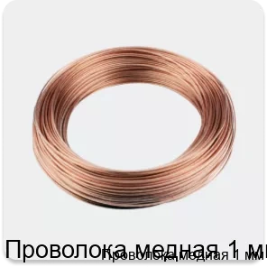 Изображение 3 - Проволока медная 1 мм