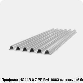 Изображение 4 - Профлист НС44R 0.7 PE RAL 9003 сигнальный белый