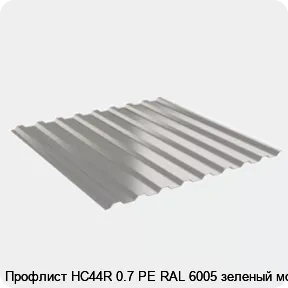 Изображение 2 - Профлист НС44R 0.7 PE RAL 6005 зеленый мох
