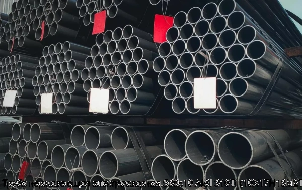 Изображение 6 - Труба нержавеющая электросварная 530х10 AISI 316Ti (10Х17Н13М2Т)