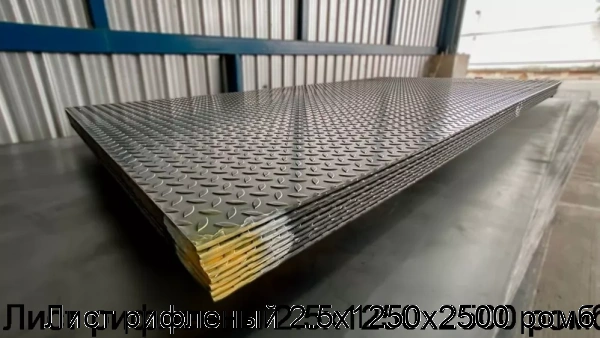 Изображение 8 - Лист рифленый 2.5х1250х2500 ромб