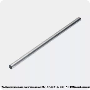 Изображение 4 - Труба нержавеющая электросварная 28х1.5 AISI 316L (03Х17Н14М3) шлифованная