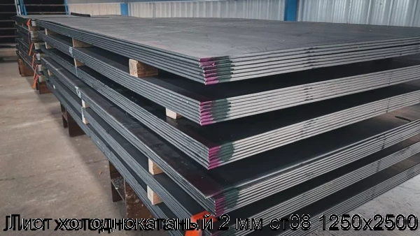 Изображение 6 - Лист холоднокатаный 2 мм ст08 1250х2500