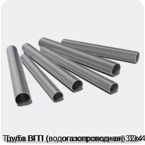 Изображение 3 - Труба ВГП (водогазопроводная) 32х4