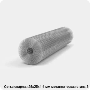 Изображение 2 - Сетка сварная 25х25х1.4 мм металлическая сталь 3