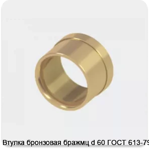 Изображение 2 - Втулка бронзовая бражмц d 60 ГОСТ 613-79