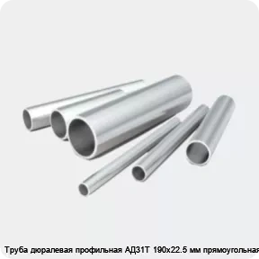 Изображение 2 - Труба дюралевая профильная АД31Т 190х22.5 мм прямоугольная