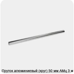 Изображение 3 - Пруток алюминиевый (круг) 50 мм АМц 3 м