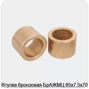 Изображение 3 - Втулка бронзовая БрАЖМЦ 85х7.5х70 мм