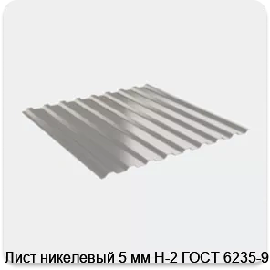 Изображение 4 - Лист никелевый 5 мм Н-2 ГОСТ 6235-91