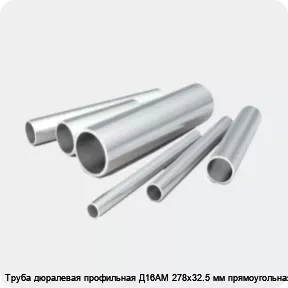 Изображение 2 - Труба дюралевая профильная Д16АМ 278х32.5 мм прямоугольная