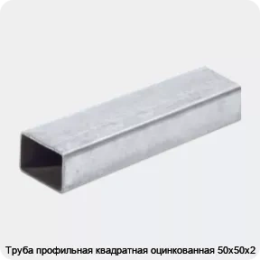 Изображение 2 - Труба профильная квадратная оцинкованная 50х50х2