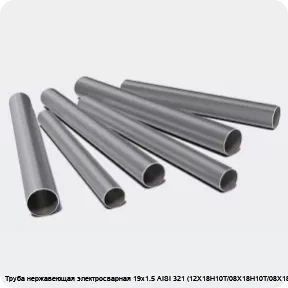 Изображение 3 - Труба нержавеющая электросварная 19х1.5 AISI 321 (12Х18Н10Т/08Х18Н10Т/08Х18Н10Т)