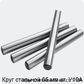 Изображение 2 - Круг стальной 65 мм ст. У10А