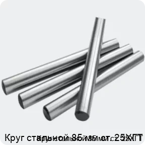 Изображение 2 - Круг стальной 85 мм ст. 25ХГТ