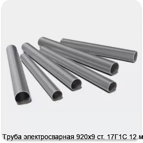 Изображение 3 - Труба электросварная 920х9 ст. 17Г1С 12 м