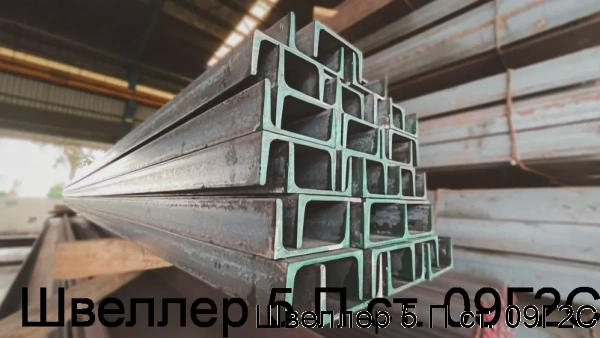Изображение 6 - Швеллер 5 П ст. 09Г2С