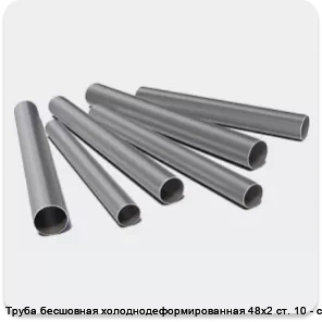 Изображение 3 - Труба бесшовная холоднодеформированная 48х2 ст. 10 - ст. 20