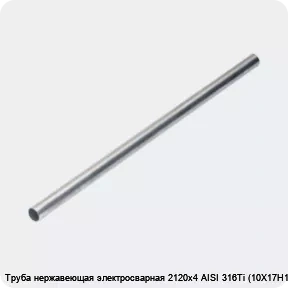 Изображение 4 - Труба нержавеющая электросварная 2120х4 AISI 316Ti (10Х17Н13М2Т)