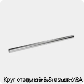 Изображение 3 - Круг стальной 8.5 мм ст. У8А