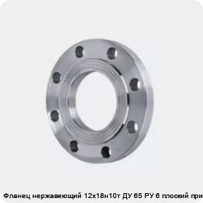 Изображение 4 - Фланец нержавеющий 12х18н10т ДУ 65 РУ 6 плоский приварной