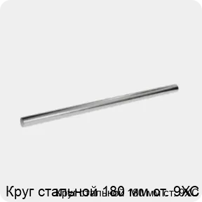 Изображение 3 - Круг стальной 180 мм ст. 9ХС