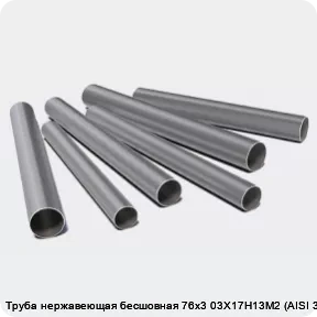 Изображение 3 - Труба нержавеющая бесшовная 76х3 03Х17Н13М2 (AISI 316L)