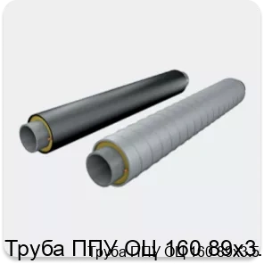 Изображение 2 - Труба ППУ ОЦ 160 89х3.5