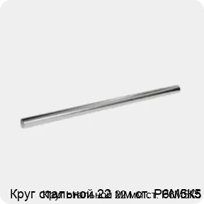 Изображение 3 - Круг стальной 22 мм ст. Р6М5К5