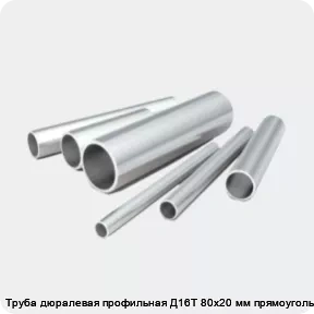 Изображение 2 - Труба дюралевая профильная Д16Т 80х20 мм прямоугольная