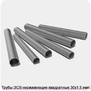 Изображение 3 - Трубы ЭСВ нержавеющие квадратные 30х1.5 имп зерк