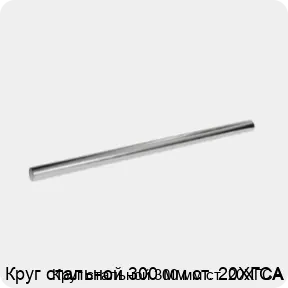 Изображение 3 - Круг стальной 300 мм ст. 20ХГСА