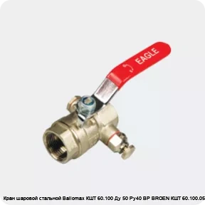 Изображение 3 - Кран шаровой стальной Ballomax КШТ 60.100 Ду 50 Ру40 ВР BROEN КШТ 60.100.050