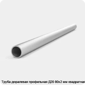 Изображение товара Труба дюралевая профильная Д20 80х2 мм квадратная (кг)
