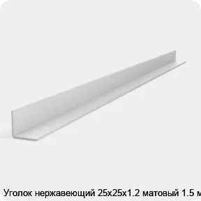 Изображение 2 - Уголок нержавеющий 25х25х1.2 матовый 1.5 м